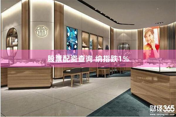 股票配资查询 纳指跌1%