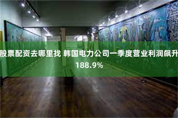 股票配资去哪里找 韩国电力公司一季度营业利润飙升188.9%