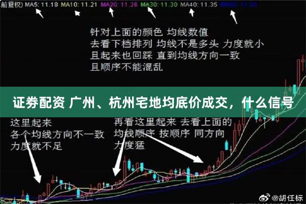 证劵配资 广州、杭州宅地均底价成交，什么信号