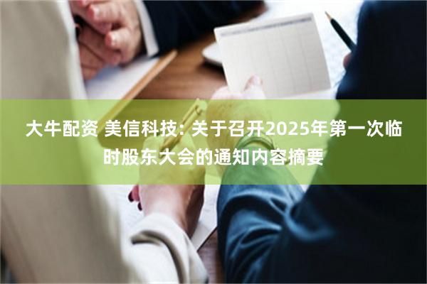 大牛配资 美信科技: 关于召开2025年第一次临时股东大会的通知内容摘要