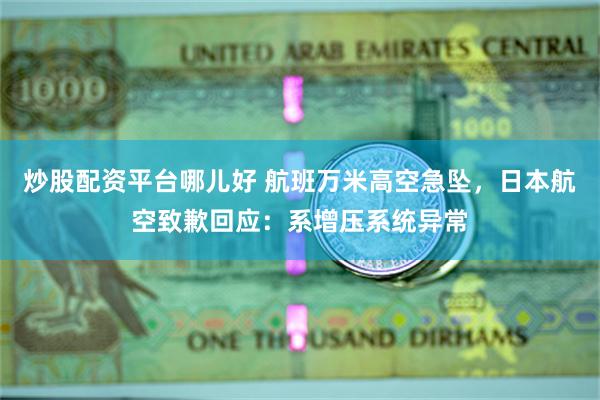 炒股配资平台哪儿好 航班万米高空急坠，日本航空致歉回应：系增压系统异常