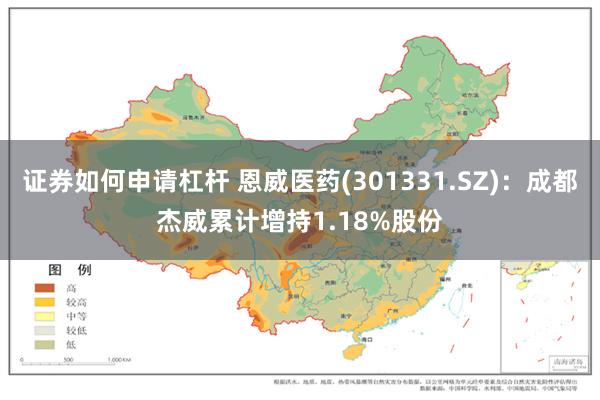 证券如何申请杠杆 恩威医药(301331.SZ)：成都杰威累计增持1.18%股份