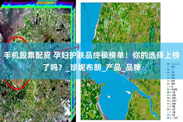 手机股票配资 孕妇护肤品终极榜单！你的选择上榜了吗？_珍妮布朗_产品_品牌