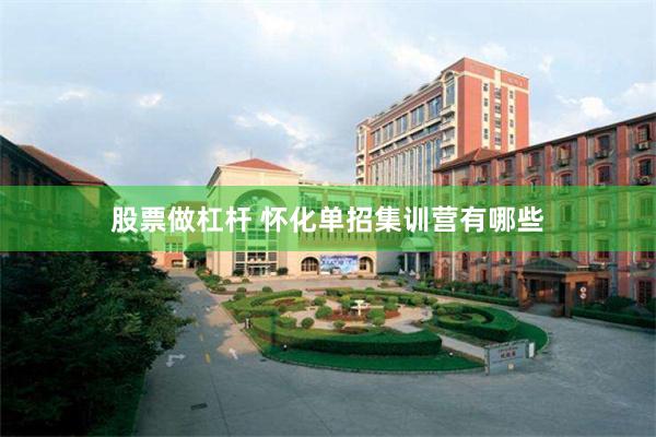 股票做杠杆 怀化单招集训营有哪些
